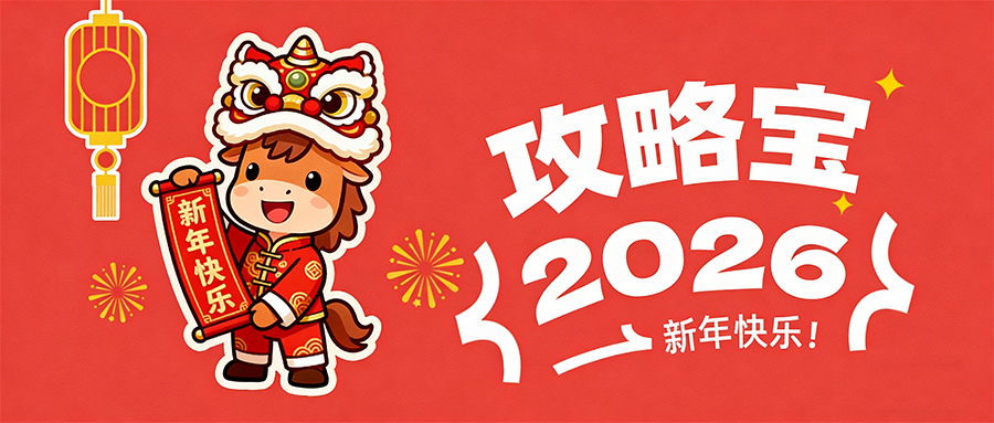 2026新年快乐！